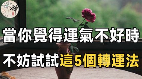 如何讓財運變好|財運不好...這樣做才能轉運！「7招」離開爛財運，最簡單的1招：。